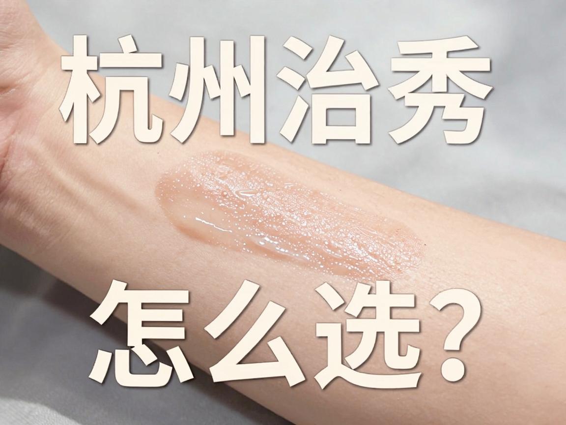 杭州治狐臭手术怎么选？杭州腋秀腋臭专科揭秘，狐臭手术的真相与误区