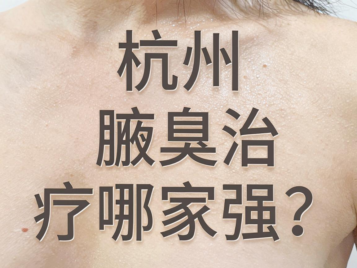 杭州微创腋臭治疗哪家强?微创腋臭医院选择攻略 杭州微创腋臭治疗哪家强?微创腋臭医院选择攻略