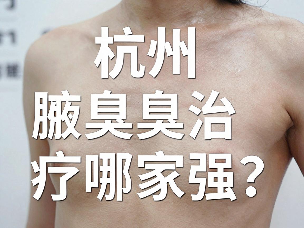 杭州微创腋臭治疗哪家强?微创腋臭医院选择攻略 杭州微创腋臭治疗哪家强?微创腋臭医院选择攻略