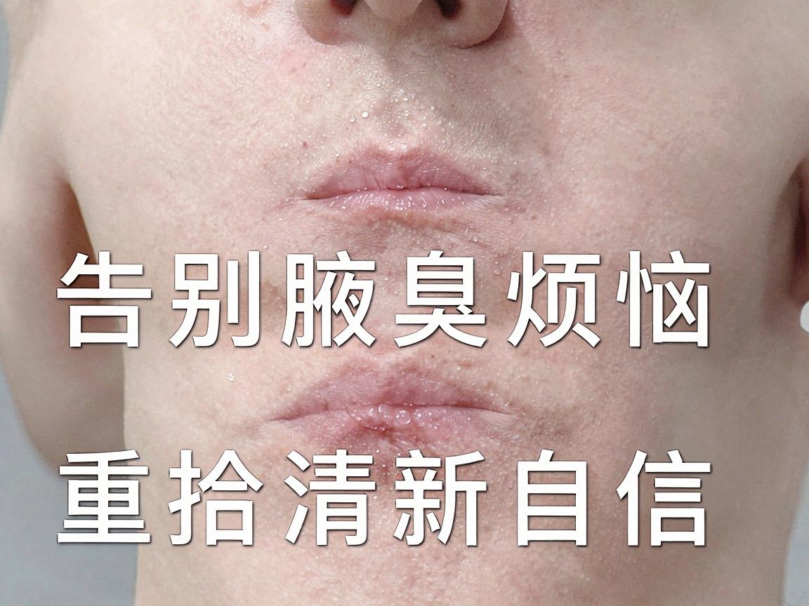 杭州腋臭微创手术,告别腋臭烦恼,重拾清新自信(关键词,杭州腋臭微创,腋臭手术) 杭州腋臭微创手术,告别腋臭烦恼,重拾清新自信(关键词,杭州腋臭微创,腋臭手术)