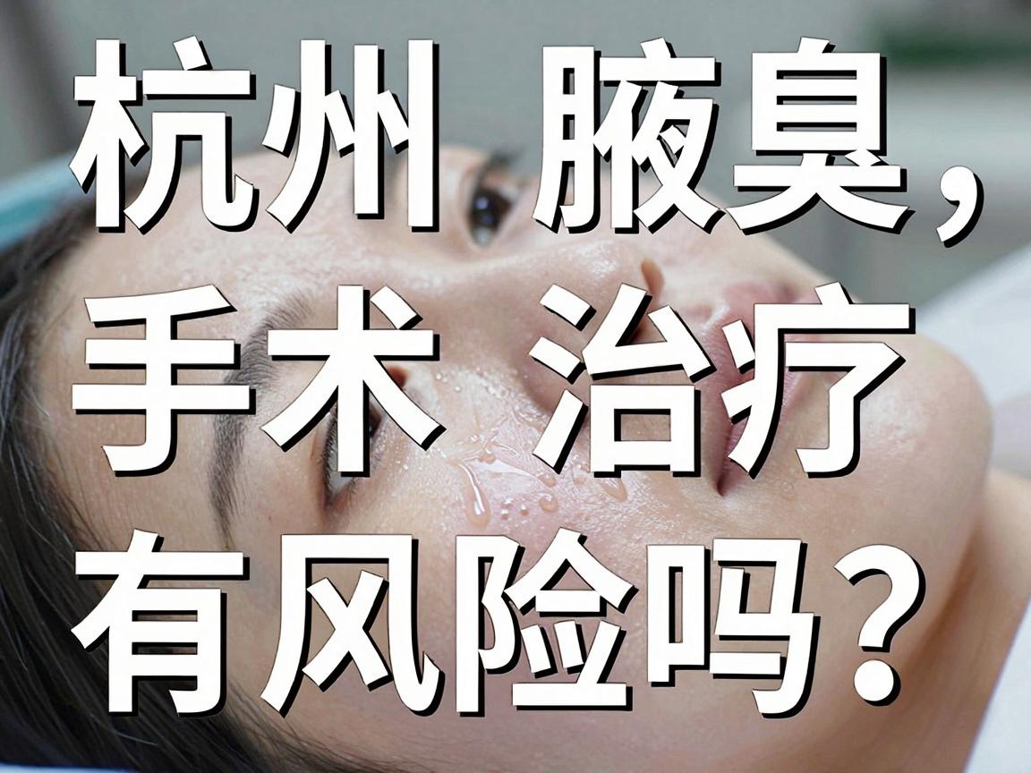 杭州手术治疗腋臭有风险吗?杭州腋臭手术风险真相大揭秘 杭州手术治疗腋臭有风险吗?杭州腋臭手术风险真相大揭秘