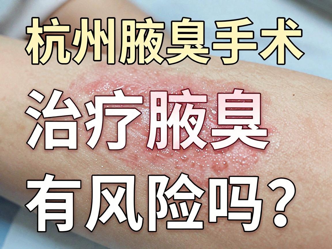 杭州手术治疗腋臭有风险吗?杭州腋臭手术风险真相大揭秘 杭州手术治疗腋臭有风险吗?杭州腋臭手术风险真相大揭秘