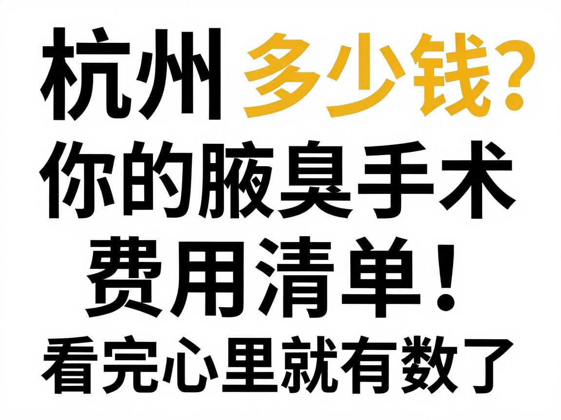 杭州腋臭手术多少钱?你的腋臭手术费用清单,看完心里就有数了 杭州腋臭手术多少钱?你的腋臭手术费用清单,看完心里就有数了