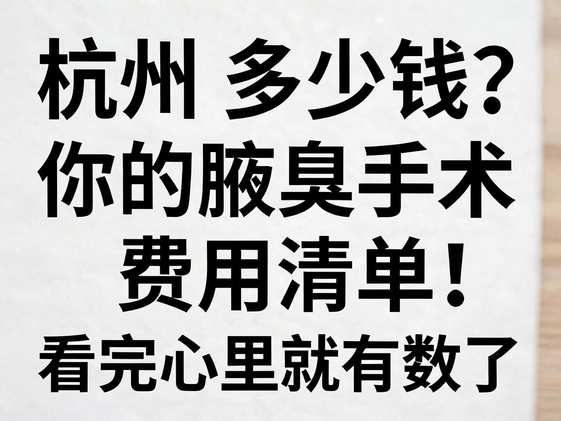 杭州腋臭手术多少钱?你的腋臭手术费用清单,看完心里就有数了 杭州腋臭手术多少钱?你的腋臭手术费用清单,看完心里就有数了
