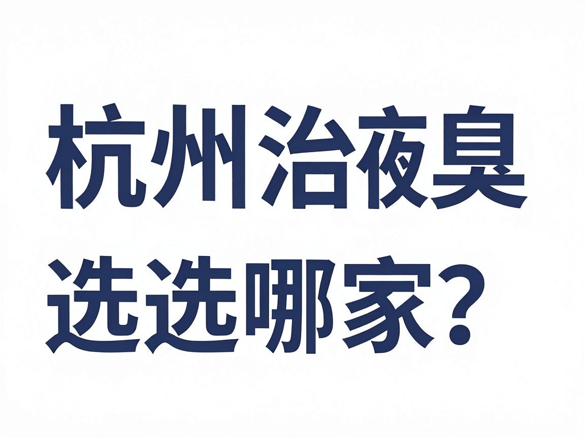 杭州治腋臭选哪家？专业解析杭州腋臭治疗医院的核心优势