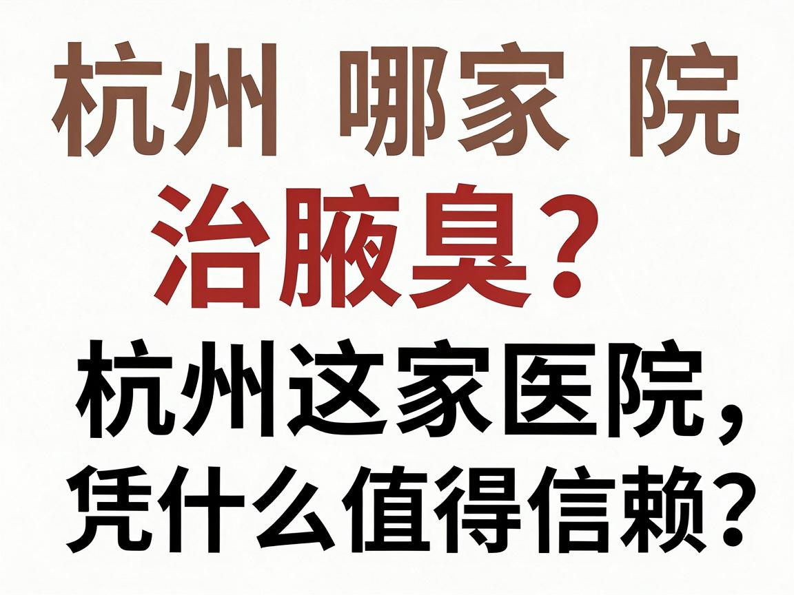 杭州哪家医院治腋臭?治腋臭,杭州这家医院凭什么值得信赖? 杭州哪家医院治腋臭?治腋臭,杭州这家医院凭什么值得信赖?