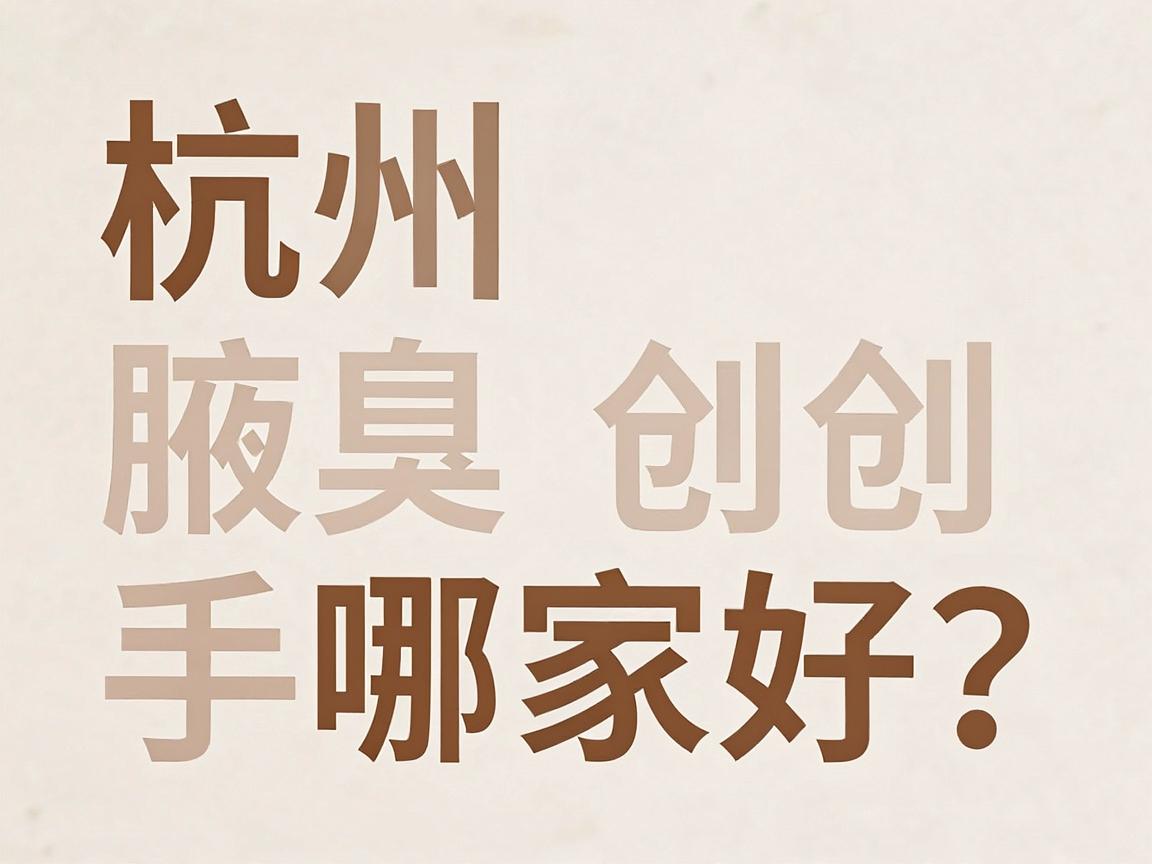 杭州腋臭微创手术哪家好?专业视角拆解腋臭微创手术选择要点 杭州腋臭微创手术哪家好?专业视角拆解腋臭微创手术选择要点