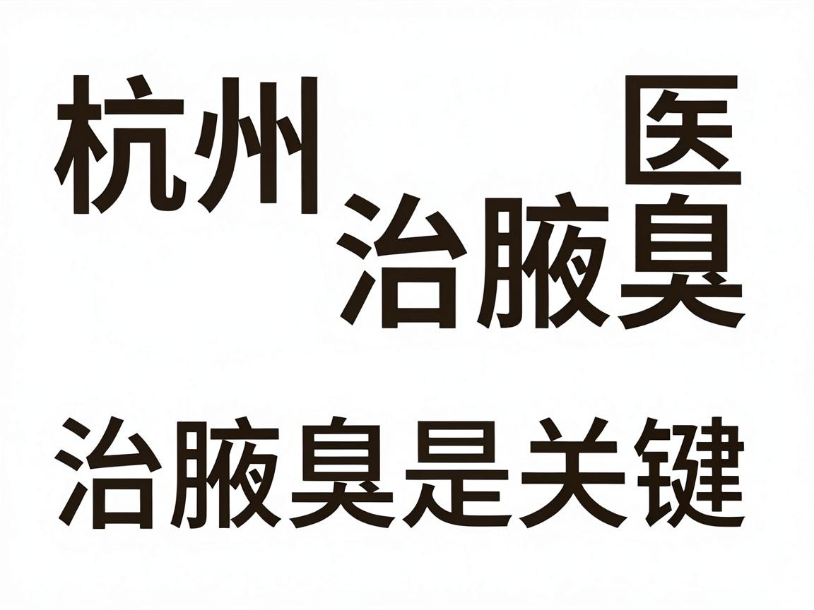 杭州治腋臭,选对医院治腋臭是关键(标题核心词,杭州治腋臭) 杭州治腋臭,选对医院治腋臭是关键(标题核心词,杭州治腋臭)