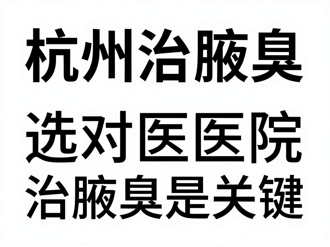 杭州治腋臭,选对医院治腋臭是关键(标题核心词,杭州治腋臭) 杭州治腋臭,选对医院治腋臭是关键(标题核心词,杭州治腋臭)