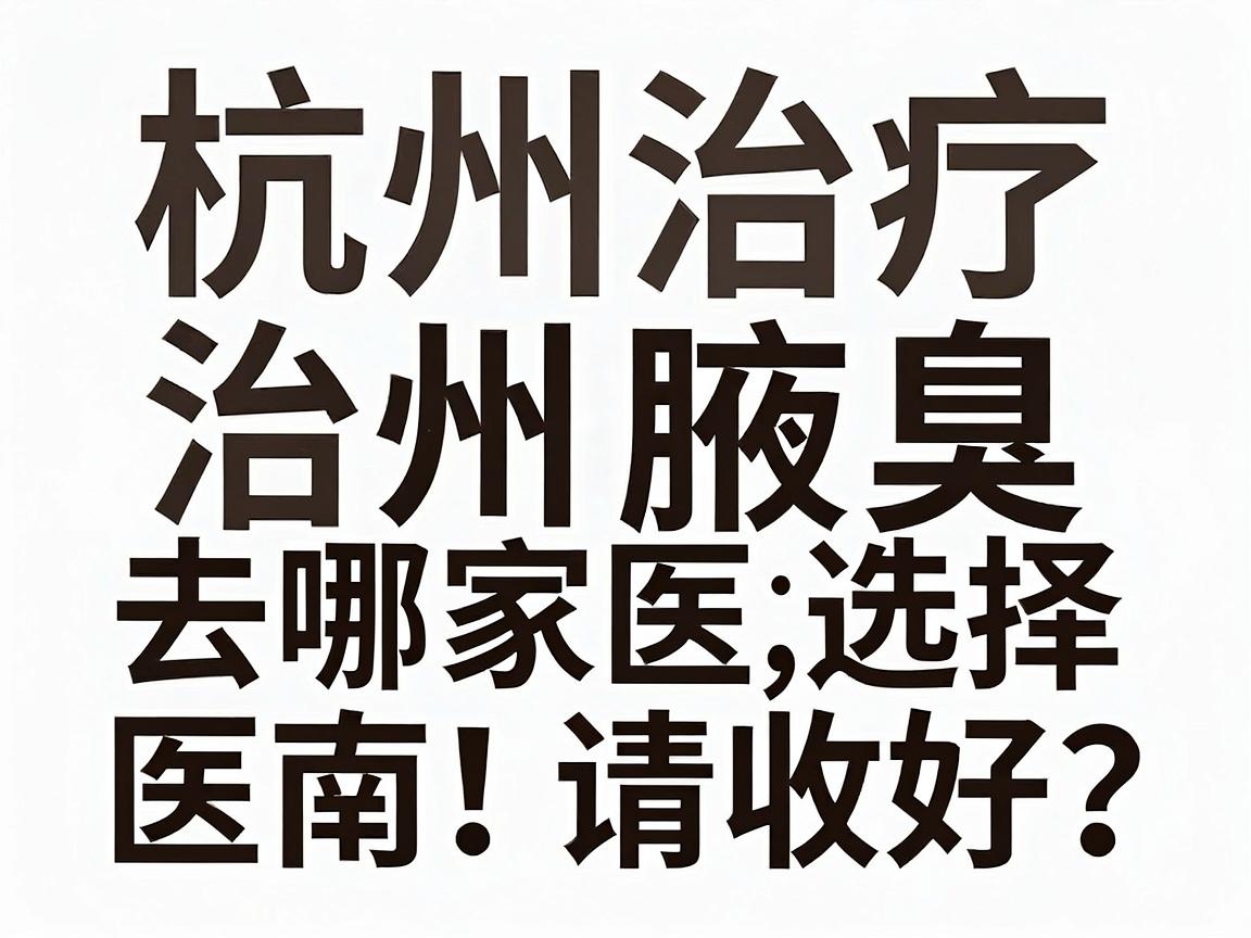 杭州治疗腋臭去哪家医院好?这份杭州腋臭医院选择指南请收好 杭州治疗腋臭去哪家医院好?这份杭州腋臭医院选择指南请收好