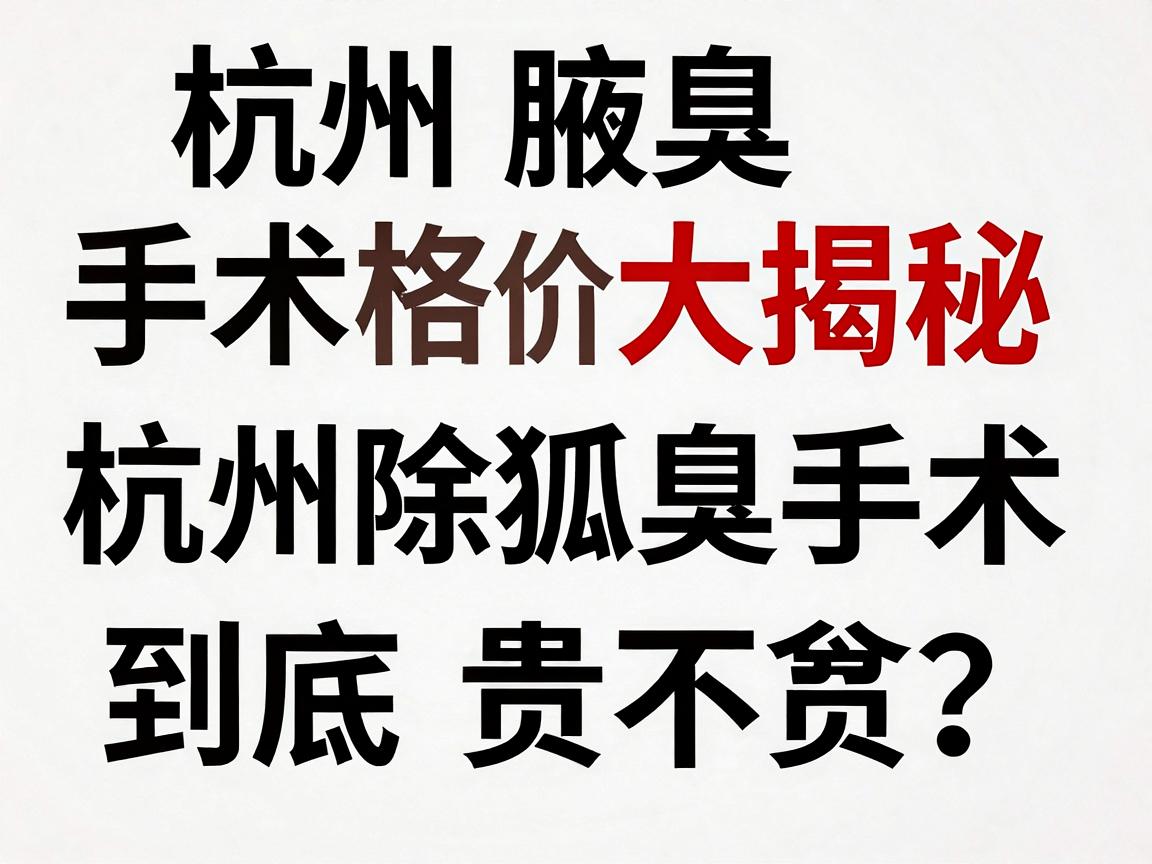 杭州腋臭手术价格大揭秘,杭州除狐臭手术价格到底贵不贵?看完这篇再决定 杭州腋臭手术价格大揭秘,杭州除狐臭手术价格到底贵不贵?看完这篇再决定