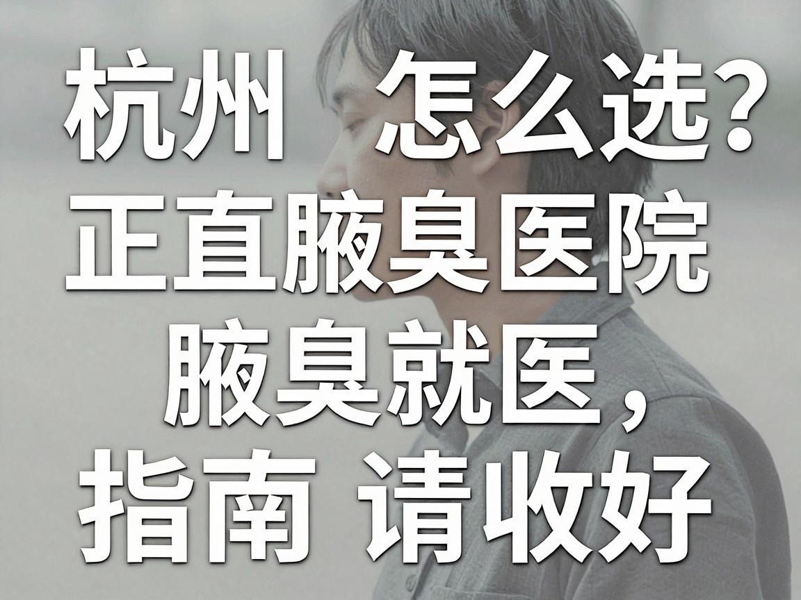 杭州腋臭医院怎么选?正规腋臭医院看腋臭,这份腋臭就医指南请收好 杭州腋臭医院怎么选?正规腋臭医院看腋臭,这份腋臭就医指南请收好