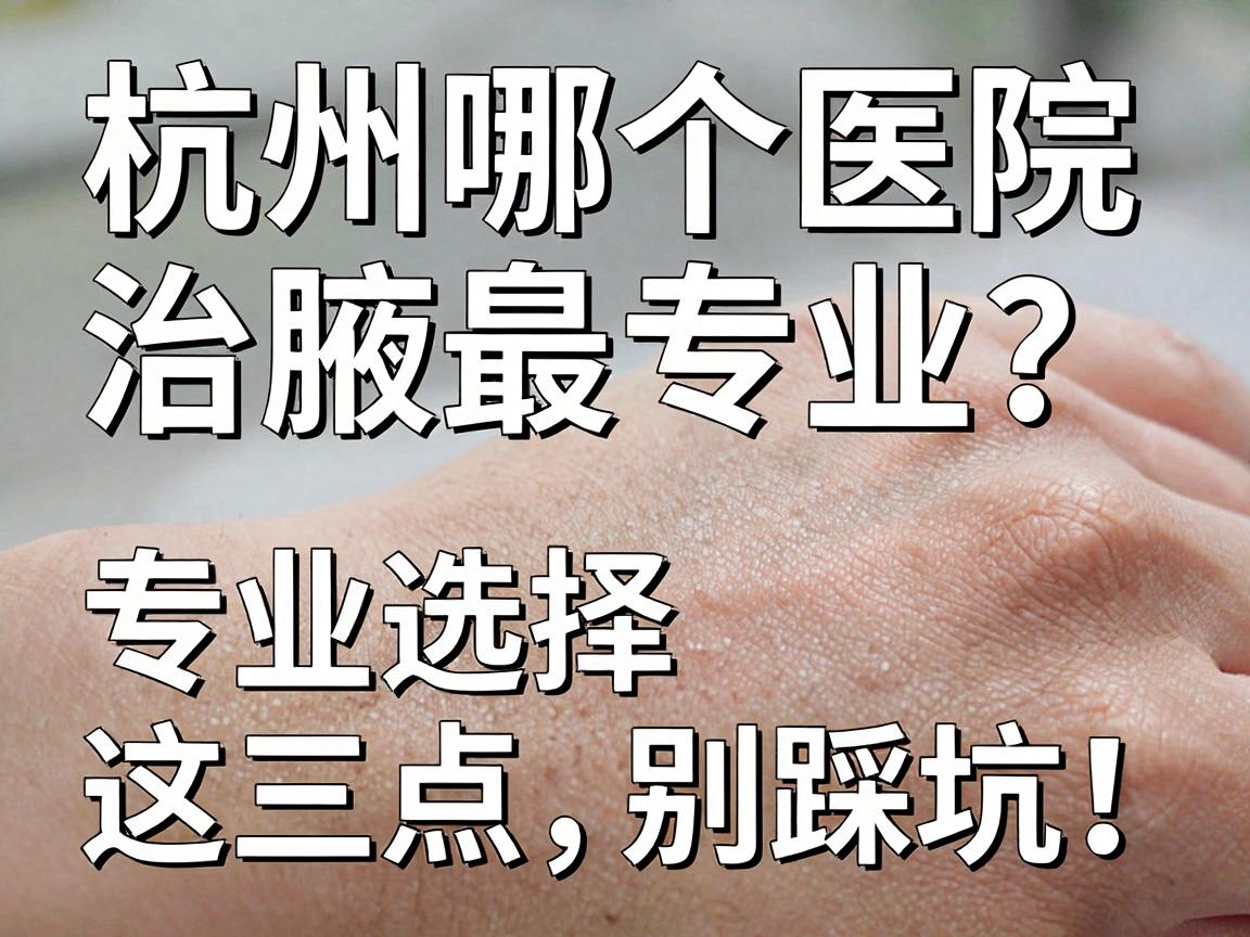 杭州哪个医院治腋臭最专业?专业选择看这三点,别踩坑! 杭州哪个医院治腋臭最专业?专业选择看这三点,别踩坑!