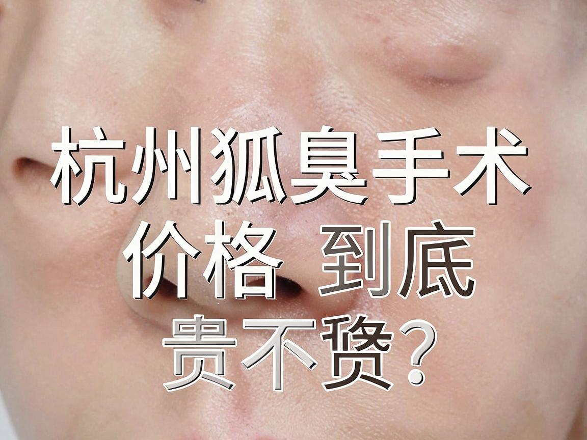 杭州腋臭手术费用大揭秘，杭州狐臭手术价格到底贵不贵？