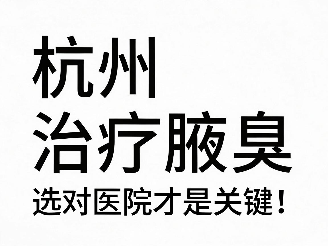杭州治疗腋臭，选对医院才是关键！杭州腋臭治疗干货速看