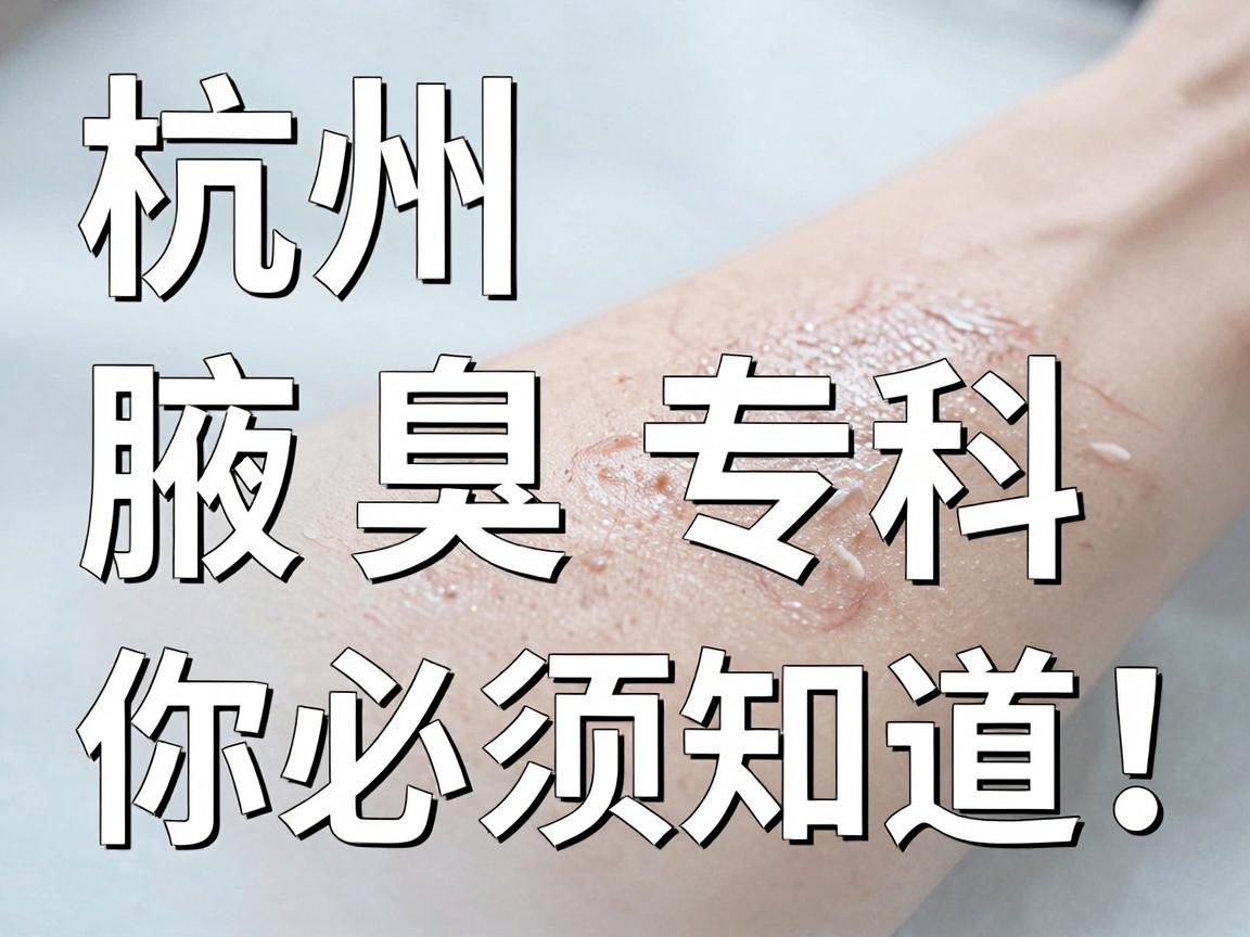 杭州腋秀腋臭专科，腋臭手术前，这几个腋臭真相你必须知道！