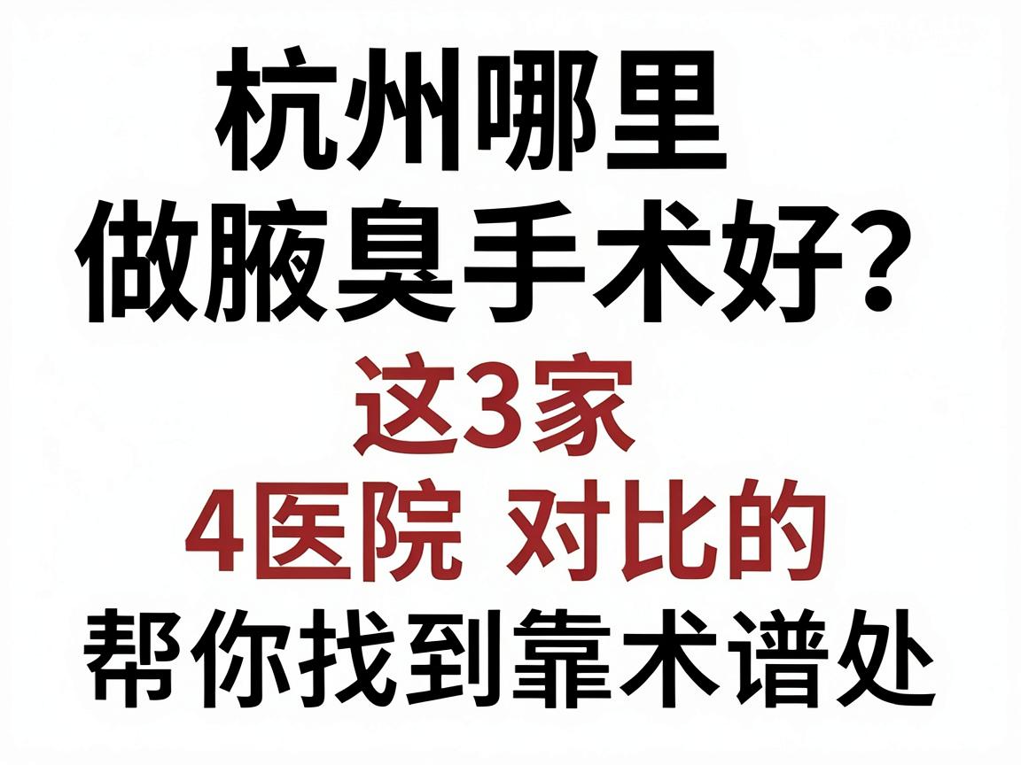 杭州哪里做腋臭手术好？这3家医院对比，帮你找到靠谱的腋臭手术去处
