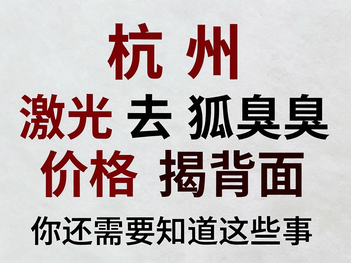 杭州激光去狐臭价格揭秘，激光去狐臭价格背后，你还需要知道这些事