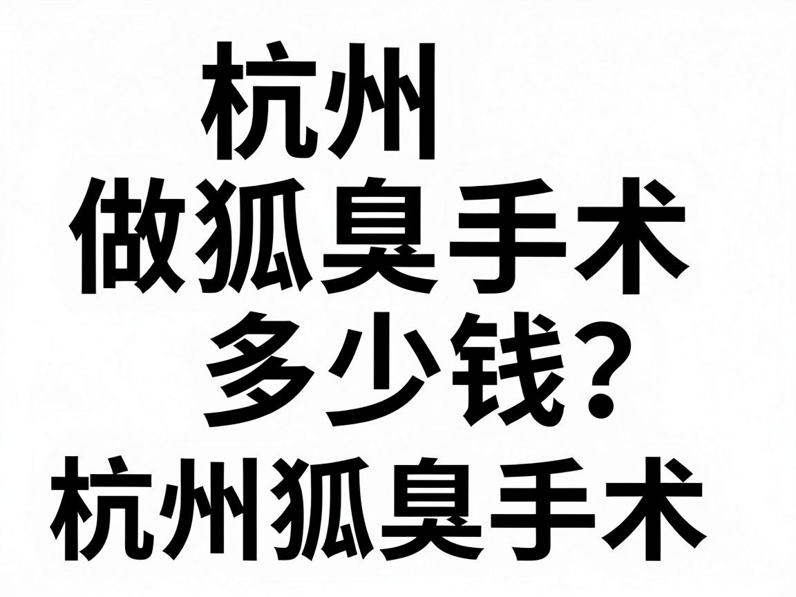 杭州做狐臭手术多少钱？这份费用清单帮你算清杭州狐臭手术的隐形账