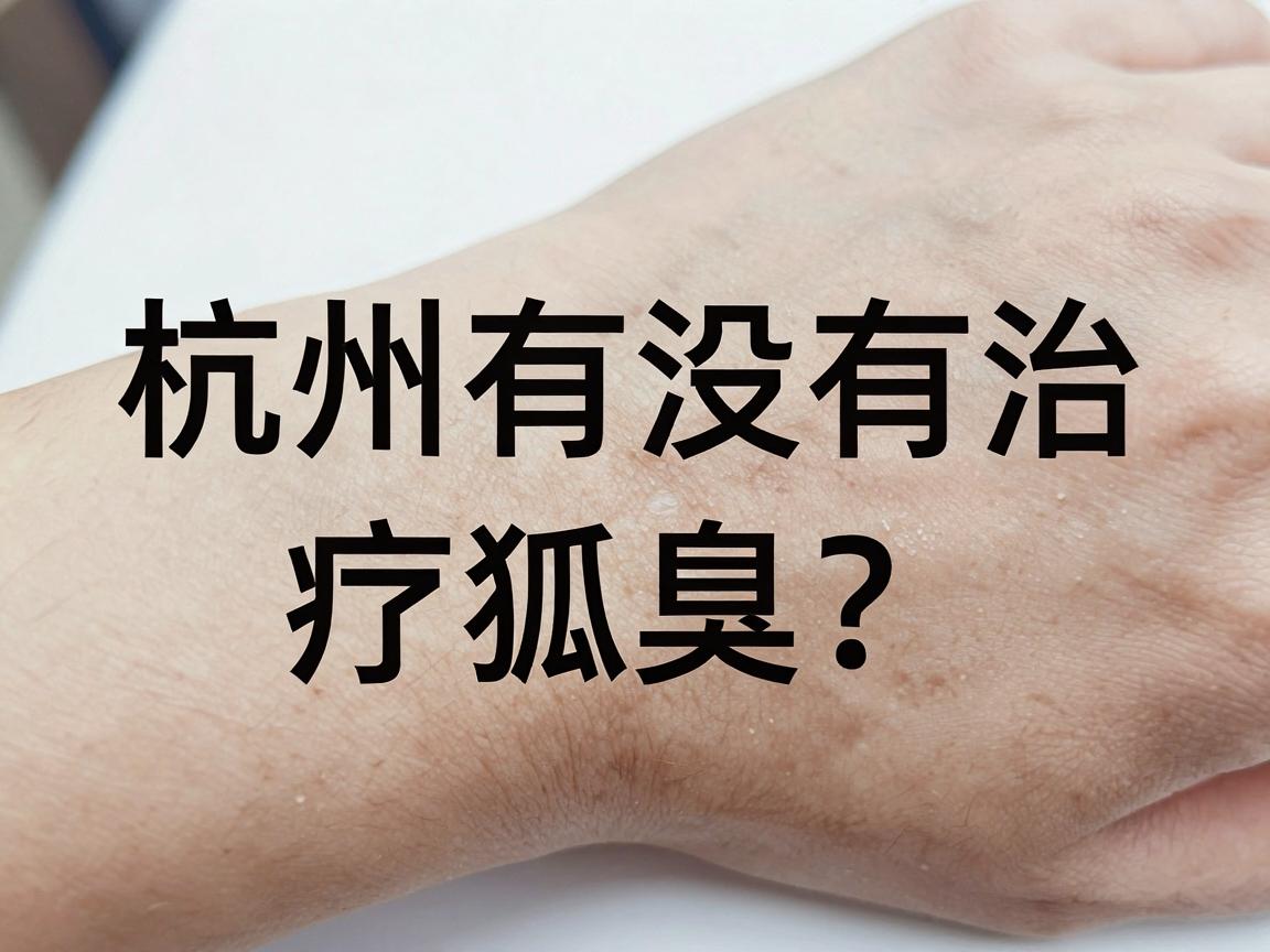 杭州有没有治疗狐臭的医院?杭州正规治疗狐臭的医院这样选 杭州有没有治疗狐臭的医院?杭州正规治疗狐臭的医院这样选