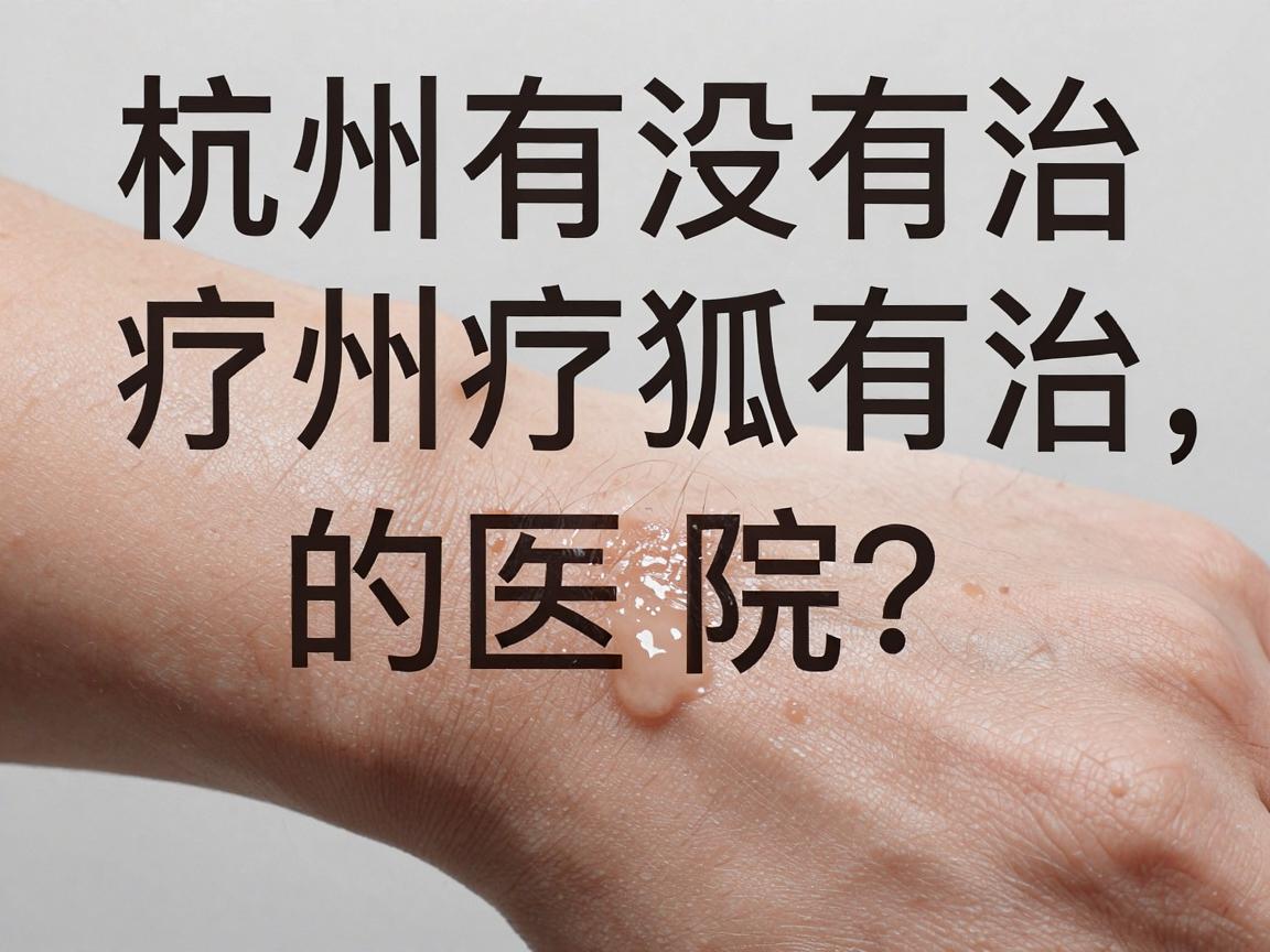 杭州有没有治疗狐臭的医院?杭州正规治疗狐臭的医院这样选 杭州有没有治疗狐臭的医院?杭州正规治疗狐臭的医院这样选