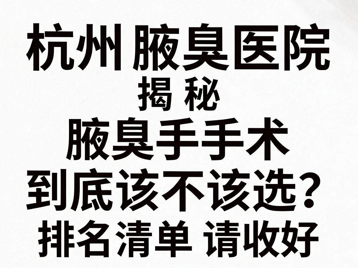 杭州腋臭医院排名揭秘,腋臭手术到底该不该选?这份腋臭医院排名清单请收好 杭州腋臭医院排名揭秘,腋臭手术到底该不该选?这份腋臭医院排名清单请收好