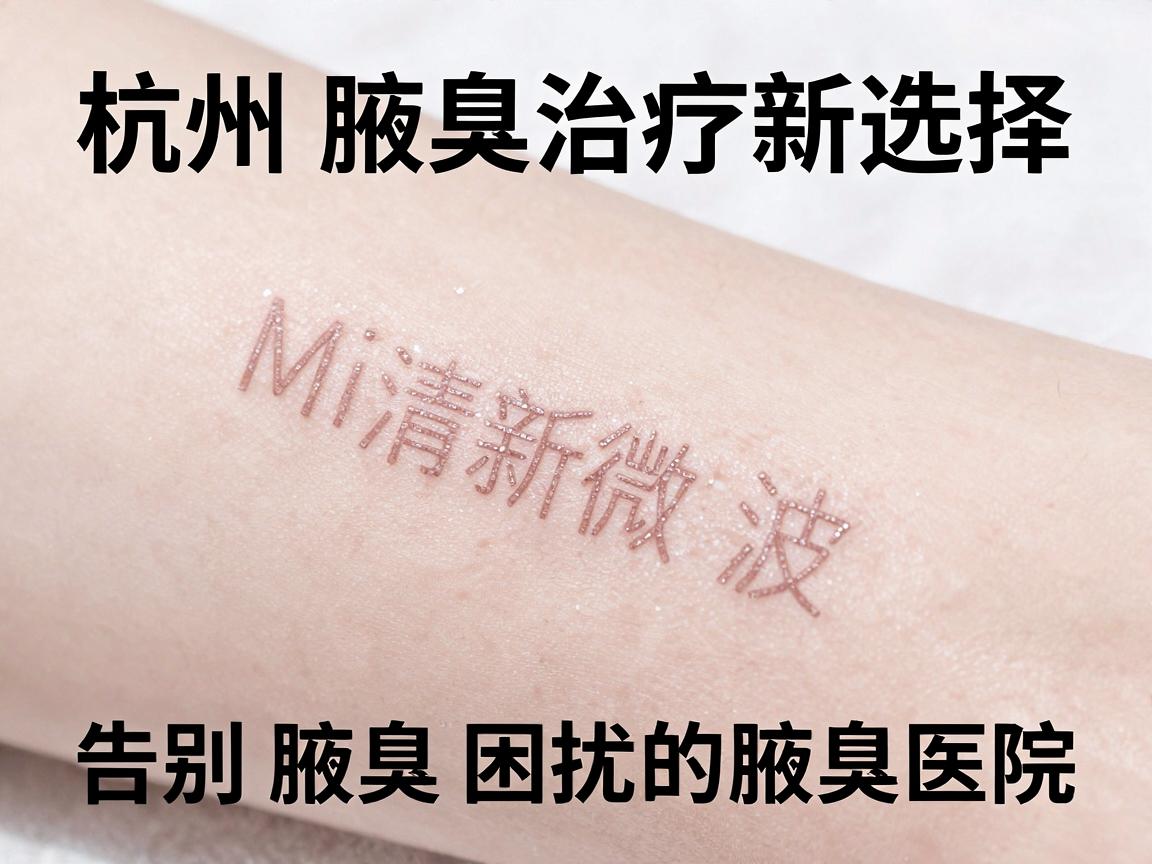 杭州腋臭治疗新选择,Miradry清新微波,告别腋臭困扰的腋臭医院指南 杭州腋臭治疗新选择,Miradry清新微波,告别腋臭困扰的腋臭医院指南