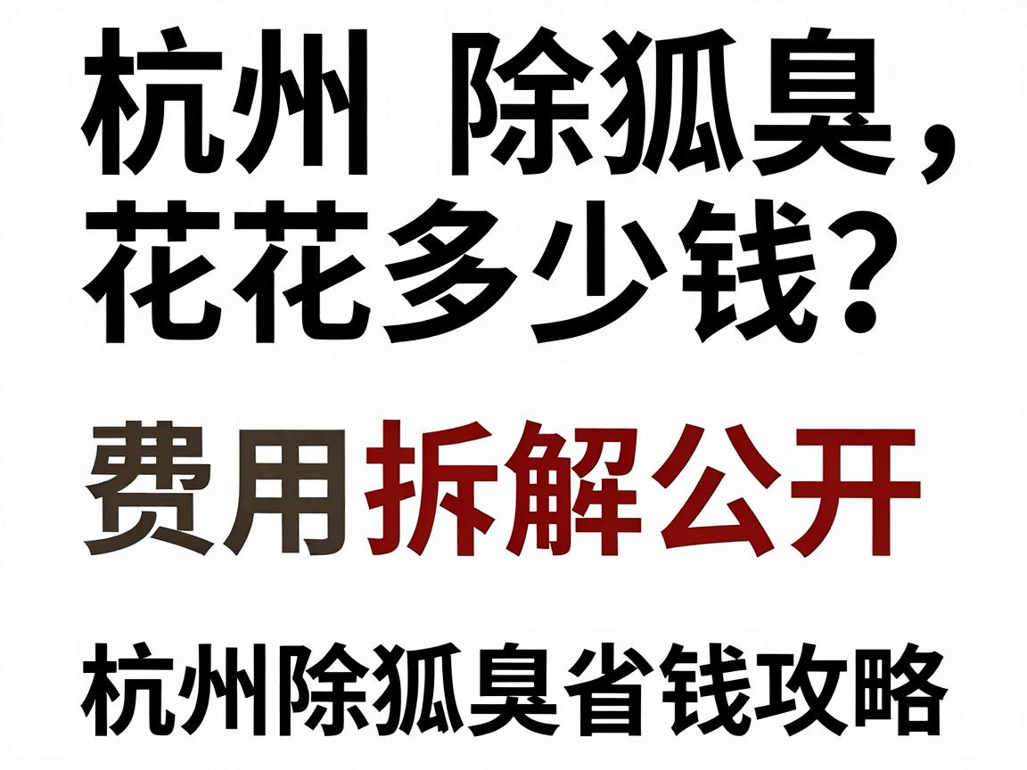杭州除狐臭花多少钱？费用拆解公开，附杭州除狐臭省钱攻略