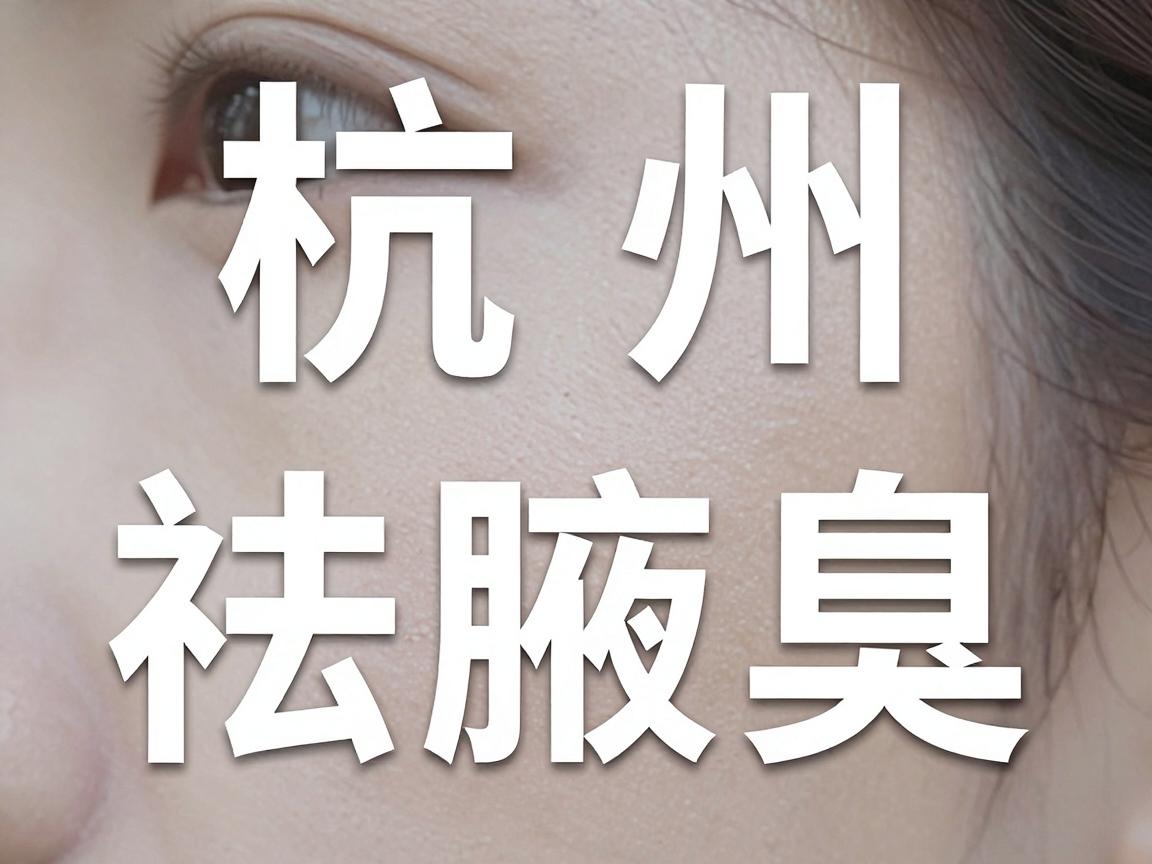 杭州祛腋臭,选对医院是祛腋臭的第一步 杭州祛腋臭,选对医院是祛腋臭的第一步