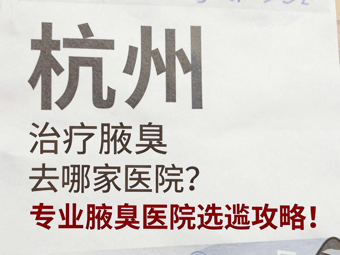 杭州治疗腋臭去哪家医院?专业腋臭医院选择攻略,告别腋臭尴尬 杭州治疗腋臭去哪家医院?专业腋臭医院选择攻略,告别腋臭尴尬