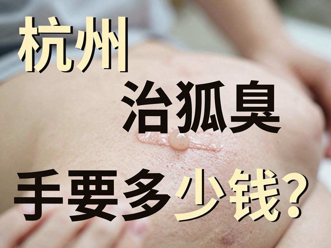 杭州治狐臭手术要多少钱?这份杭州腋臭手术价格清单,帮你算清每一笔钱 杭州治狐臭手术要多少钱?这份杭州腋臭手术价格清单,帮你算清每一笔钱