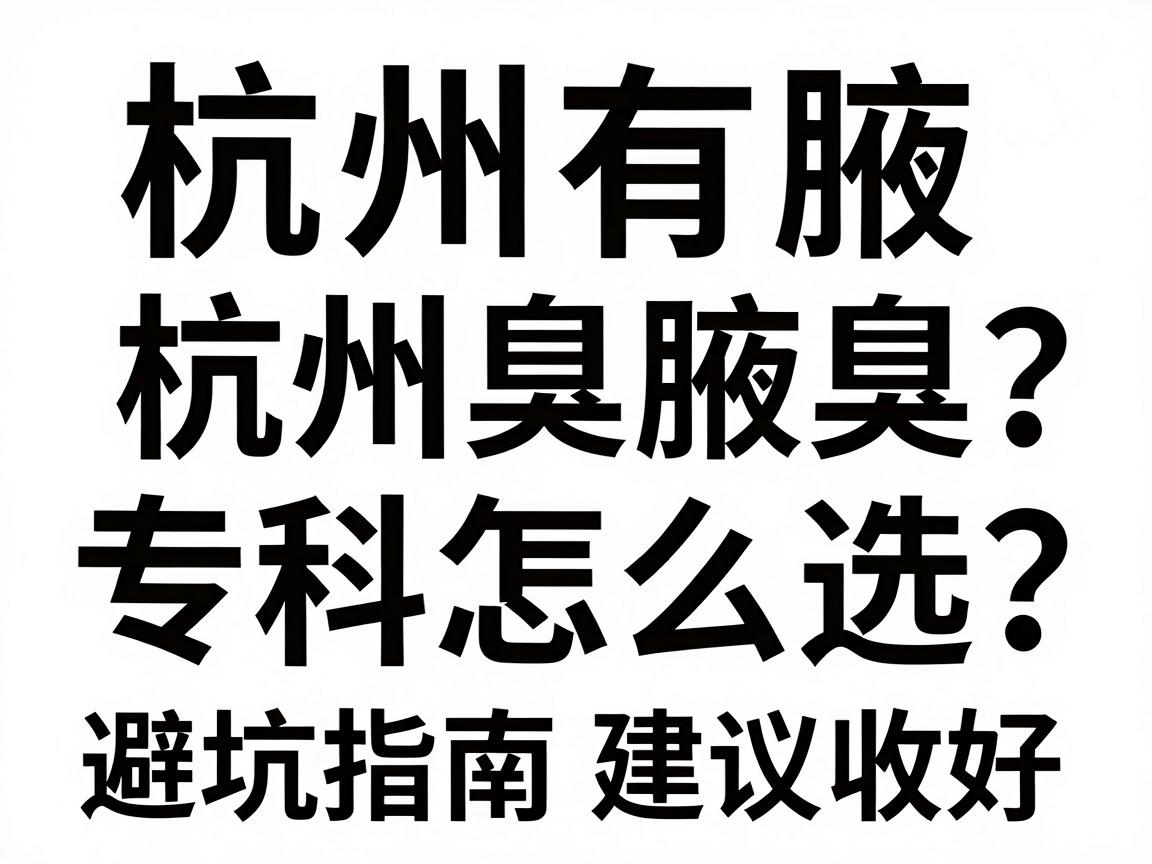 杭州有腋臭科吗?杭州腋臭专科怎么选?这份避坑指南建议收好 杭州有腋臭科吗?杭州腋臭专科怎么选?这份避坑指南建议收好