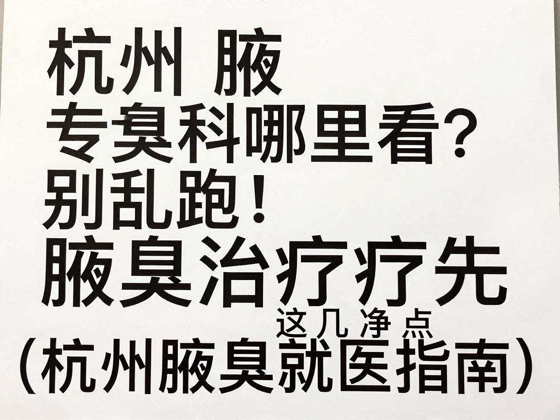 杭州腋臭专科哪里看？别乱跑，腋臭治疗先认准这几点（杭州腋臭就医指南）
