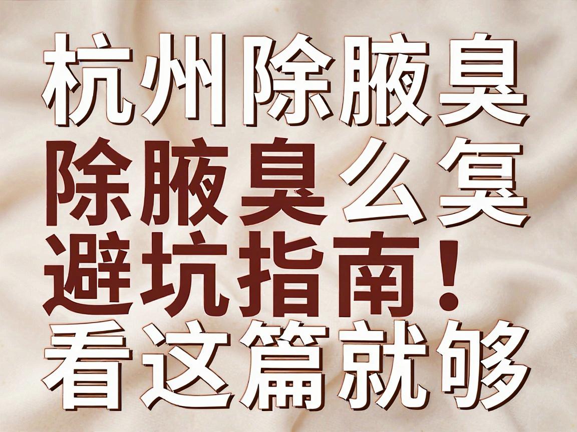 杭州除腋臭医院怎么选？除腋臭避坑指南，杭州除腋臭看这篇就够