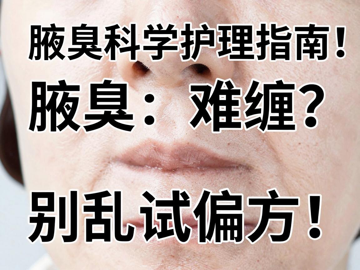 腋臭难缠?别乱试偏方!腋臭科学护理指南,从根源告别腋臭尴尬 腋臭难缠?别乱试偏方!腋臭科学护理指南,从根源告别腋臭尴尬