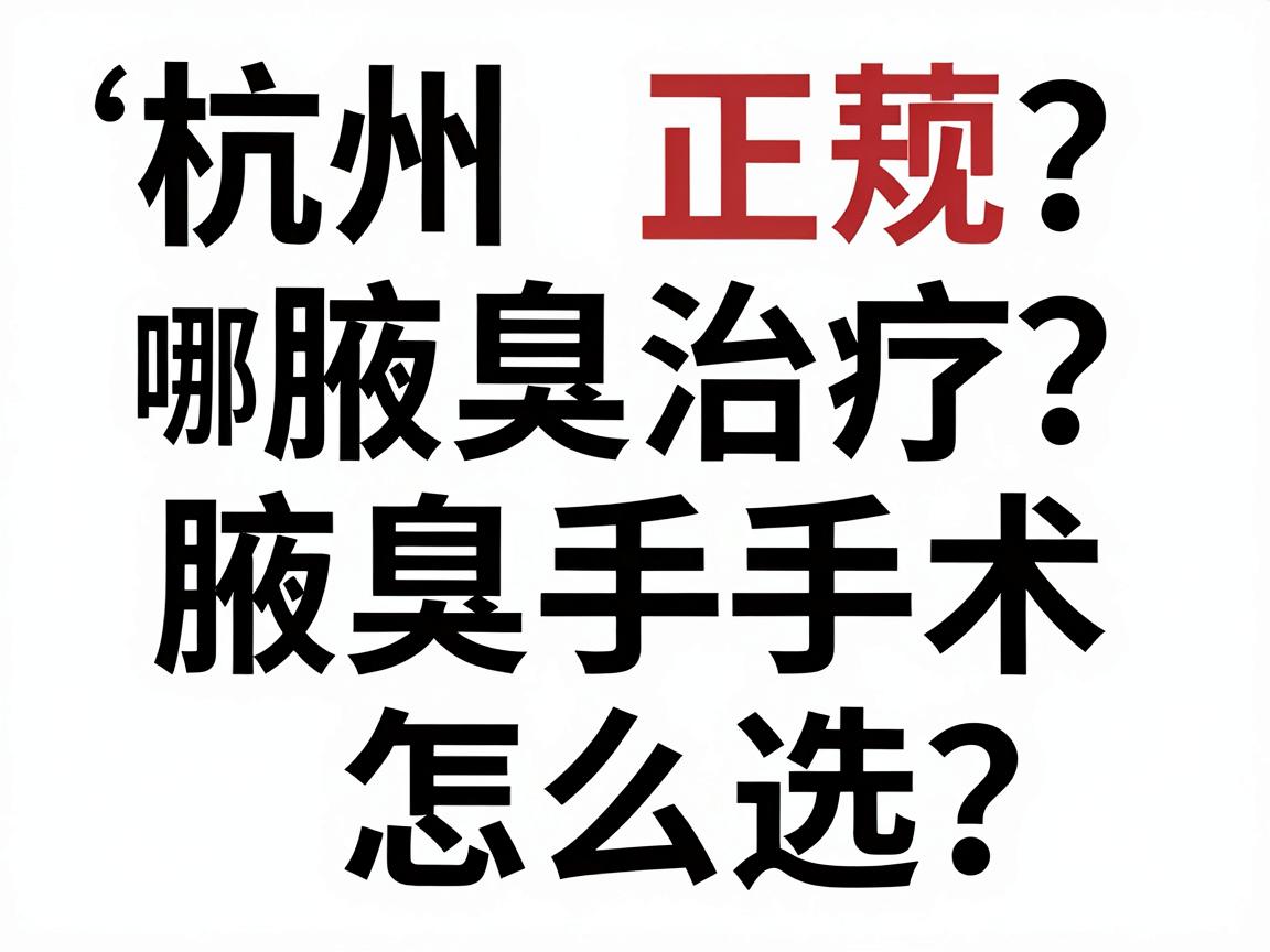 杭州腋臭治疗哪家正规?腋臭手术怎么选?这份杭州正规腋臭医院避坑指南请收好 杭州腋臭治疗哪家正规?腋臭手术怎么选?这份杭州正规腋臭医院避坑指南请收好
