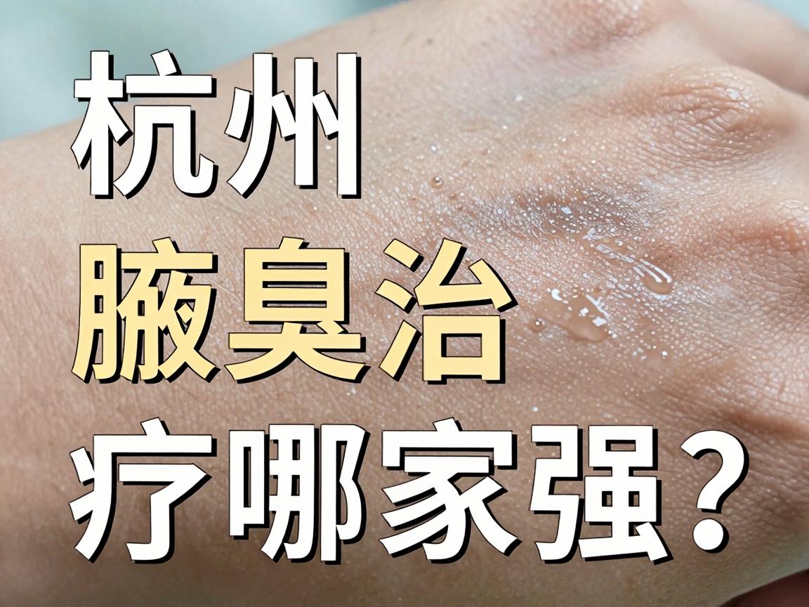 杭州腋臭治疗哪家强?腋臭专科医生教你避开腋臭治疗三大坑 杭州腋臭治疗哪家强?腋臭专科医生教你避开腋臭治疗三大坑