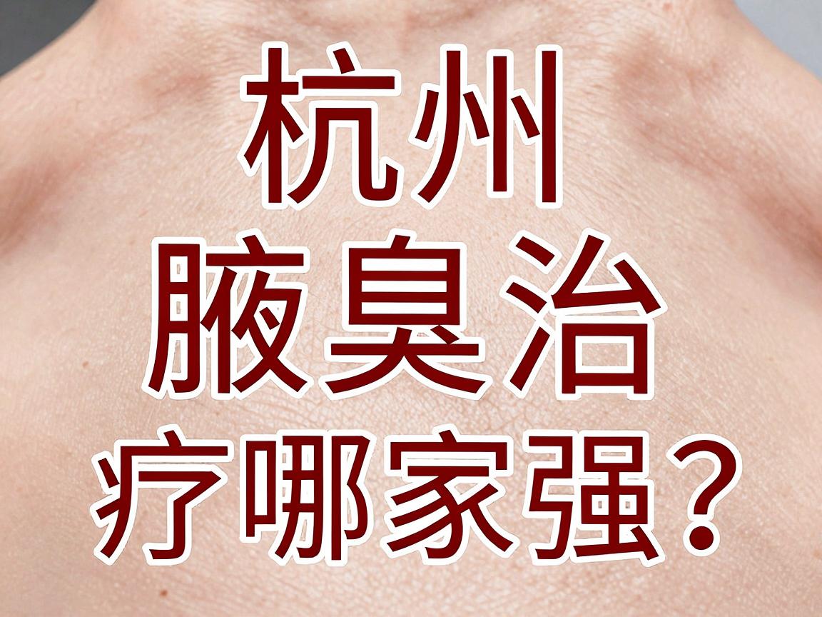 杭州腋臭治疗哪家强?腋臭专科医生教你避开腋臭治疗三大坑 杭州腋臭治疗哪家强?腋臭专科医生教你避开腋臭治疗三大坑