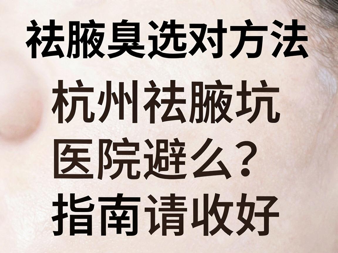祛腋臭选对方法,杭州祛腋臭医院怎么选?这份祛腋臭避坑指南请收好 祛腋臭选对方法,杭州祛腋臭医院怎么选?这份祛腋臭避坑指南请收好