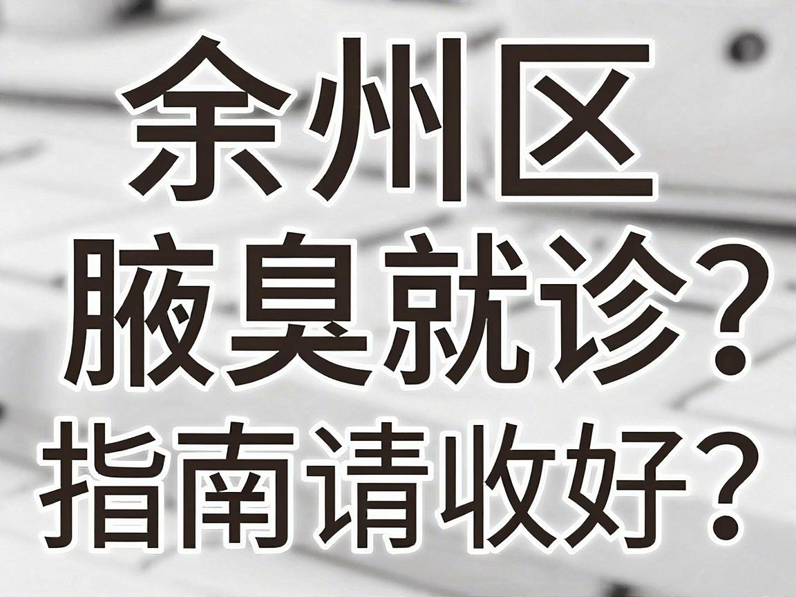 杭州余杭区狐臭医院怎么选?这份余杭区腋臭就诊指南请收好 杭州余杭区狐臭医院怎么选?这份余杭区腋臭就诊指南请收好