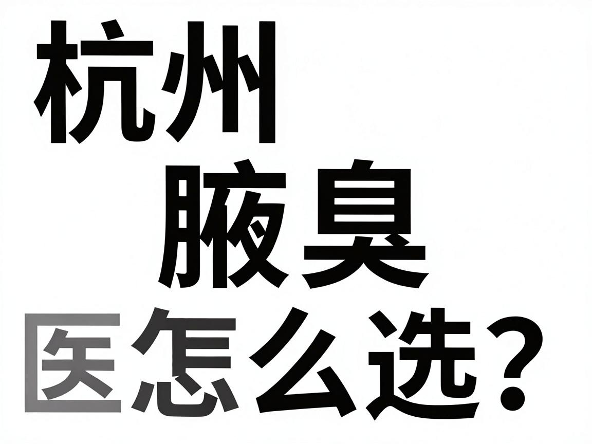 杭州腋臭医院怎么选?腋臭治疗看这三点,杭州腋臭专科实力对比 杭州腋臭医院怎么选?腋臭治疗看这三点,杭州腋臭专科实力对比